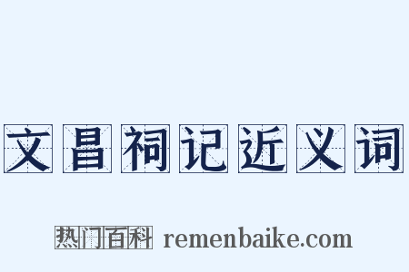 文昌祠记近义词是什么意思的图片